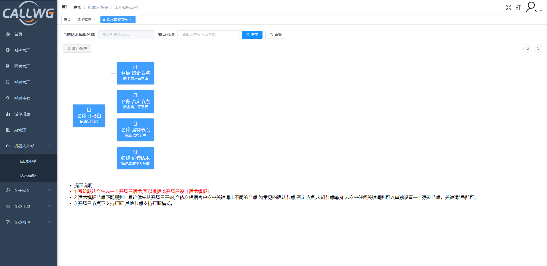 机器人话术模板介绍