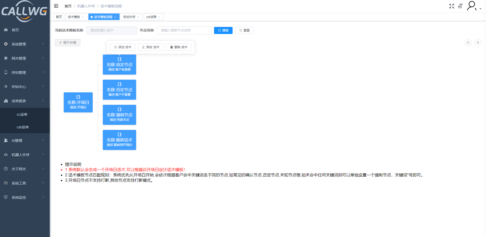 机器人话术模板介绍