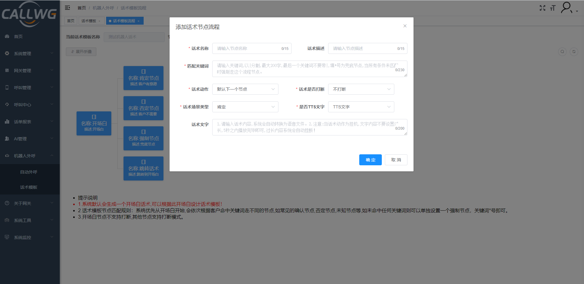 机器人话术模板介绍